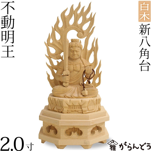 【仏像】 【不動明王】 2.0寸 新八角台