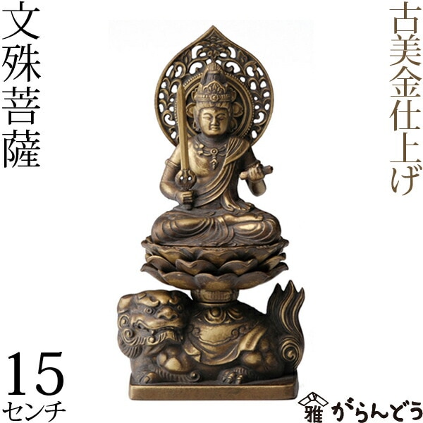 仏像 文殊菩薩 古美金 15cm