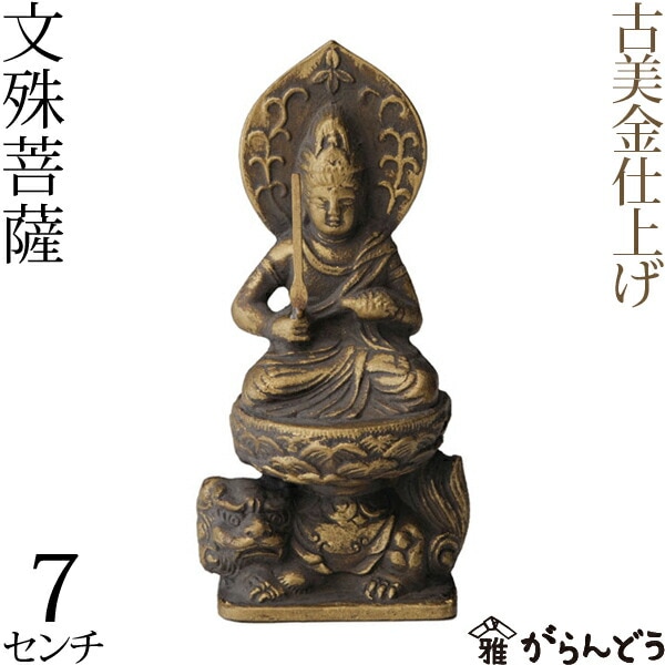 仏像 文殊菩薩 古美金 7cm