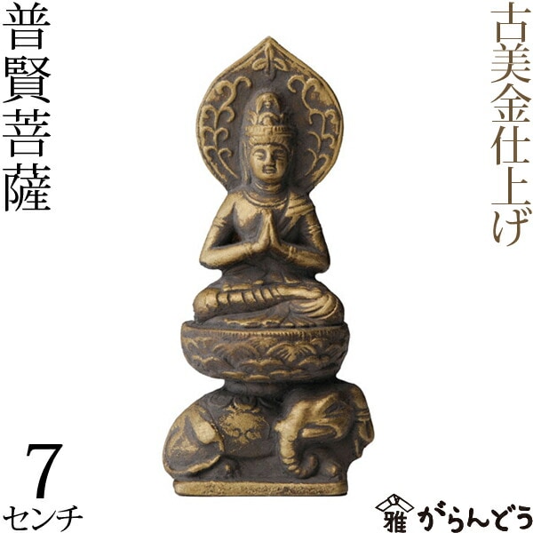 仏像 普賢菩薩 古美金 7cm