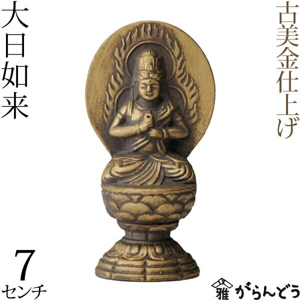 仏像 大日如来 古美金 7cm