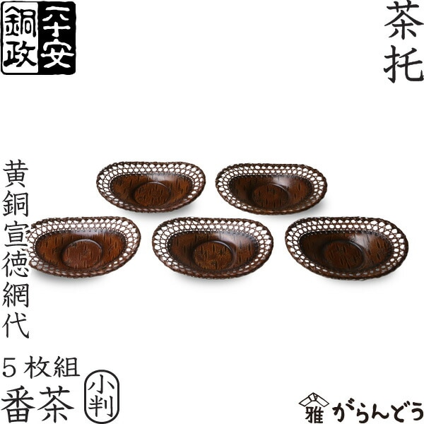 茶托 純銅 編掛 番茶 小判