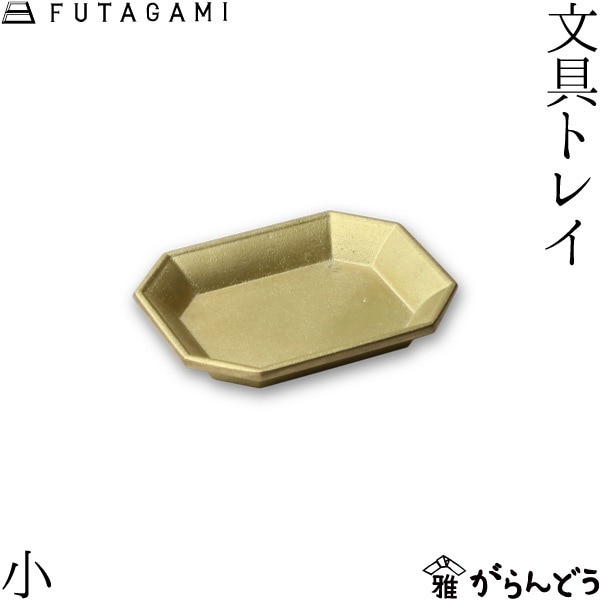 FUTAGAMI フタガミ 文具トレイ 小 ゴールド 二上