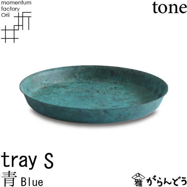 tray_S blue 青 モメンタムファクトリーOrii