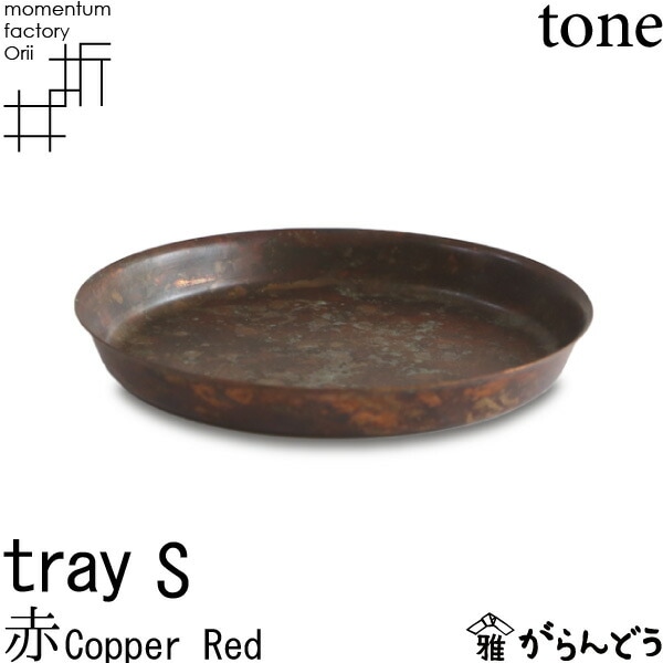 tray_S copper red 赤 モメンタムファクトリーOrii