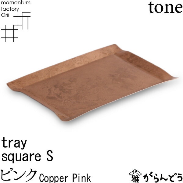 tray_S square copper pink ピンク モメンタムファクトリーOrii