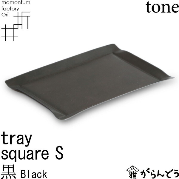 tray_S square black 黒 モメンタムファクトリーOrii