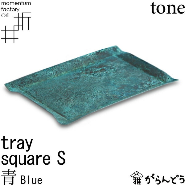 tray_S square blue 青 モメンタムファクトリーOrii