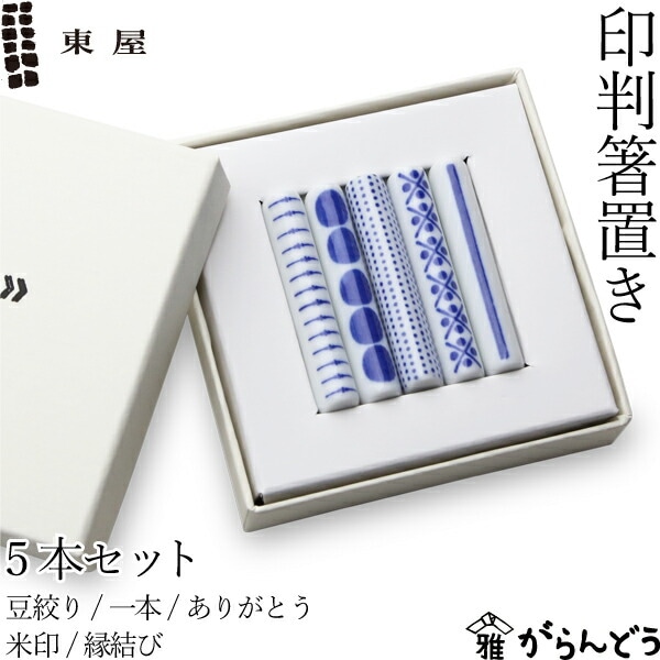 東屋 印判箸置 5本セット（豆絞り/一本/ありがとう/米印/縁結び）