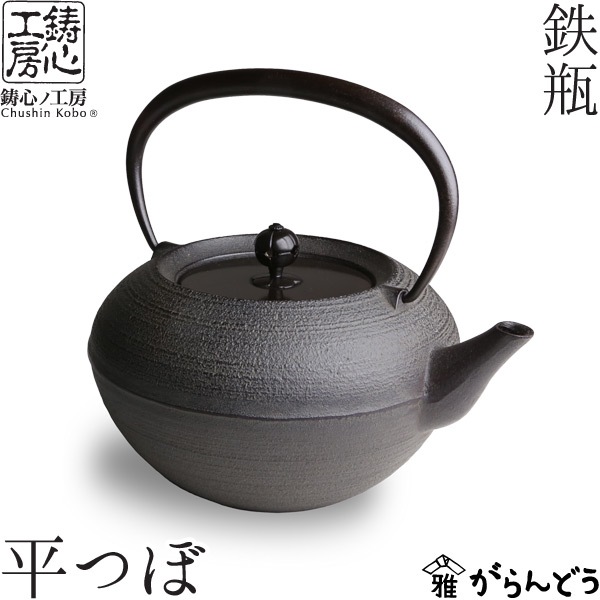鉄瓶 鋳心ノ工房 平つぼ