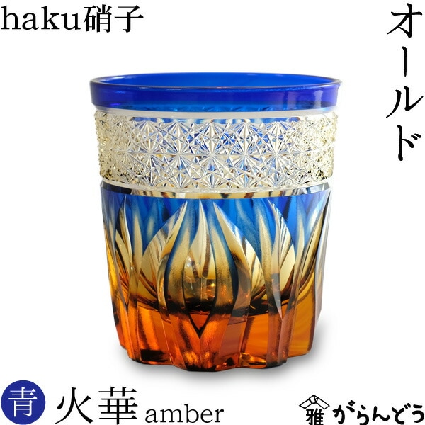 haku硝子 オールド 火華 瑠璃色