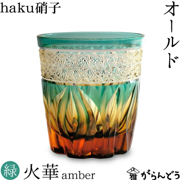 haku硝子 オールド 火華 緑色