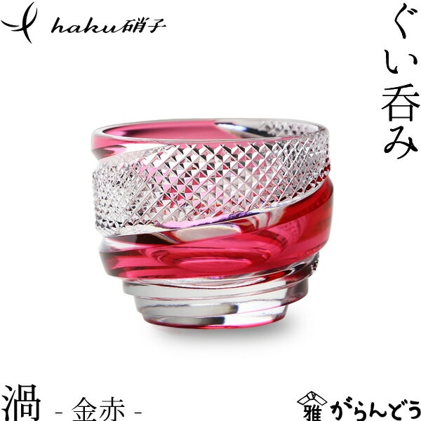 haku硝子 ぐい呑み 渦 金赤