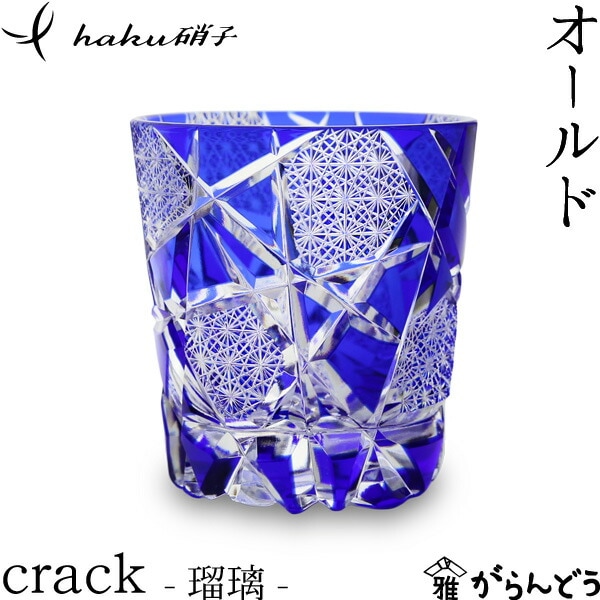 haku硝子 -オールド crack 瑠璃
