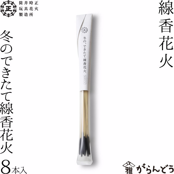 冬のできたて線香花火 筒井時正玩具花火製造所 筒井時正 花火