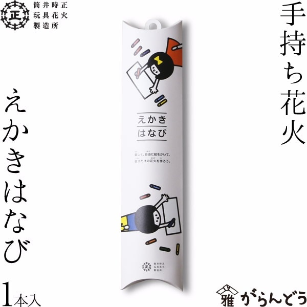 花火 えかきはなび 筒井時正玩具花火製造所 筒井時正 花火