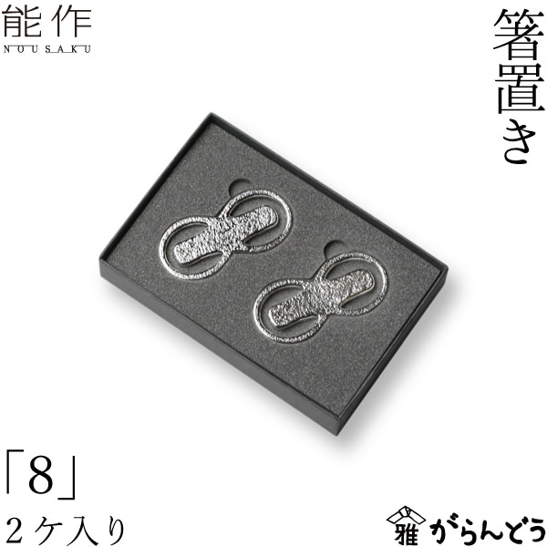 能作 箸置き 「8」 2ヶ入
