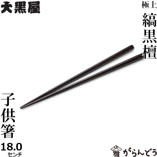 江戸木箸 縞黒檀 子供用箸 八角 18ｃｍ