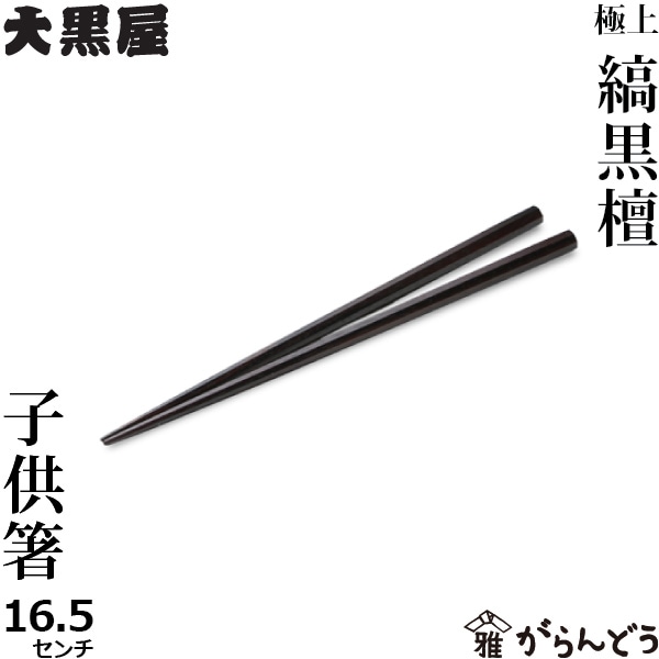 江戸木箸 縞黒檀 子供用箸 八角 16.5ｃｍ