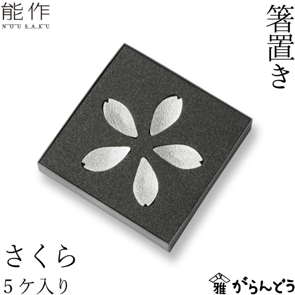 箸置 能作 本錫100％ 箸置き 「さくら」 5ヶ入 501700
