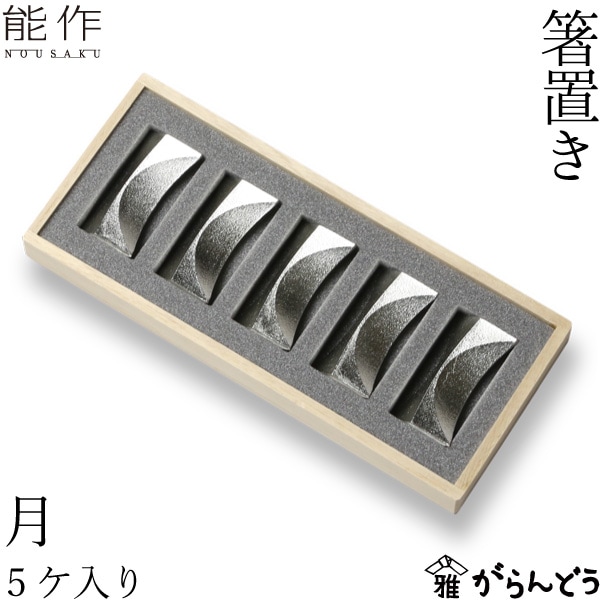 箸置 能作 本錫100％ 箸置き 「月」 5ヶ入 501710