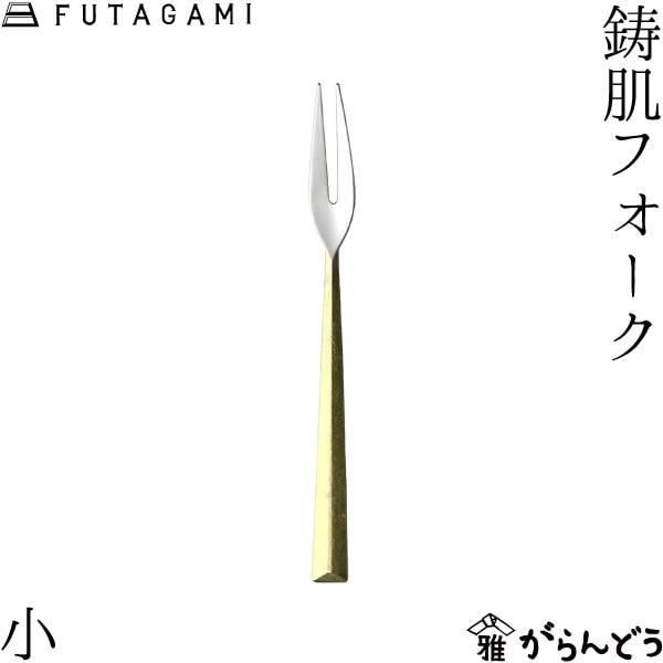 FUTAGAMI フタガミ 鋳肌フォーク 小 二上