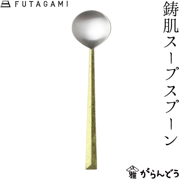 FUTAGAMI フタガミ 鋳肌スープスプーン