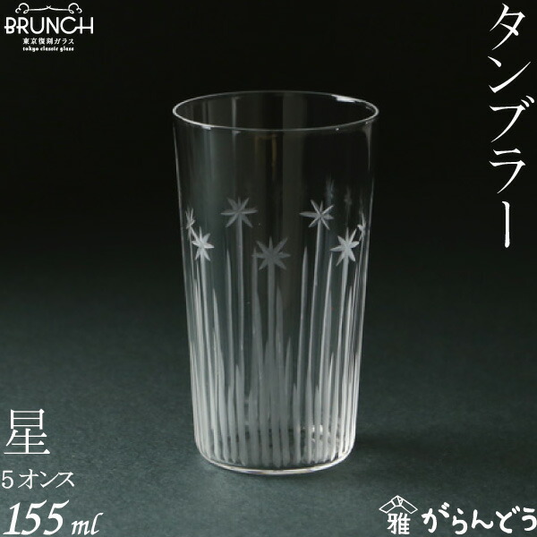 グラス・コップ 星 ５オンス 廣田硝子