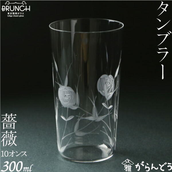 グラス・コップ 薔薇 10オンス 廣田硝子