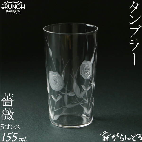 グラス・コップ 薔薇 ５オンス 廣田硝子