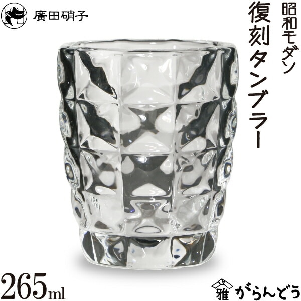 復刻タンブラー130N 昭和モダン 廣田硝子