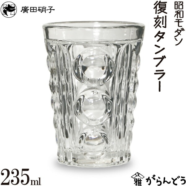復刻タンブラー250N 昭和モダン 廣田硝子