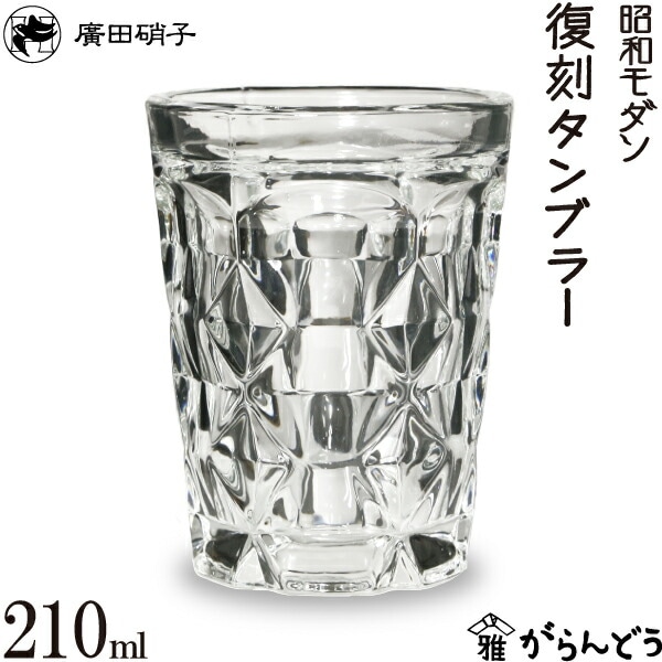 復刻タンブラー260N 昭和モダン 廣田硝子