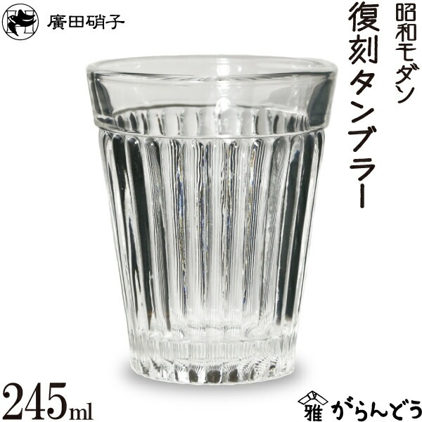 復刻タンブラー270N 昭和モダン 廣田硝子