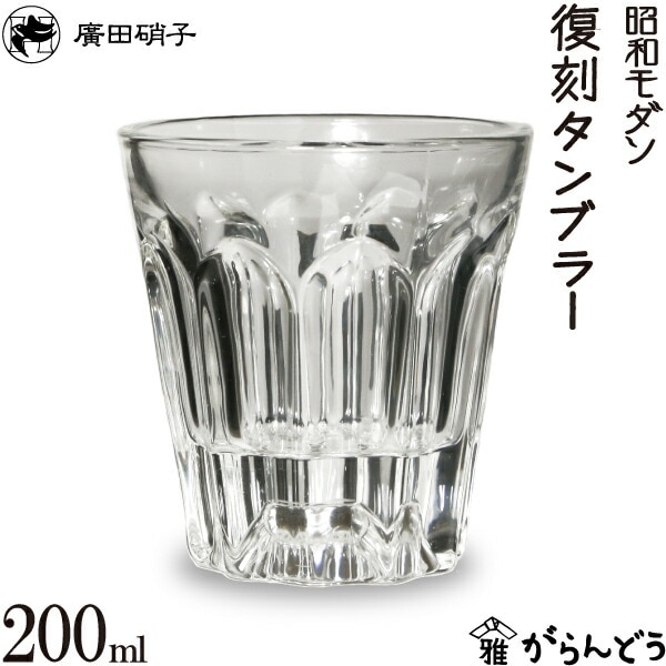 復刻タンブラー280N 昭和モダン 廣田硝子