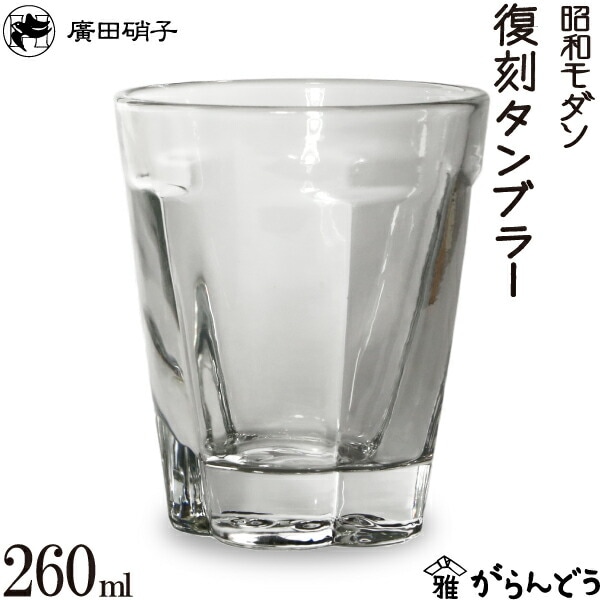 復刻タンブラー梅型２９０ 昭和モダン 廣田硝子