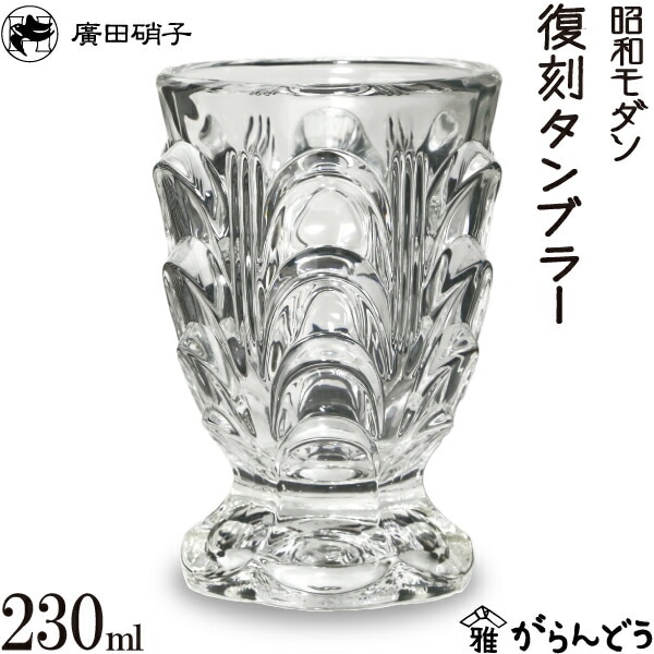 復刻タンブラー（台付）380N 昭和モダン 廣田硝子