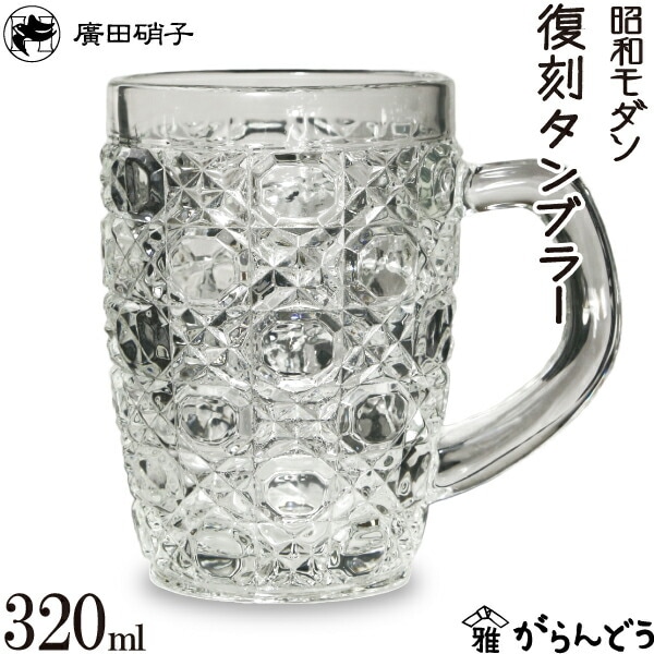 復刻タンブラー（手付）220N 昭和モダン 廣田硝子