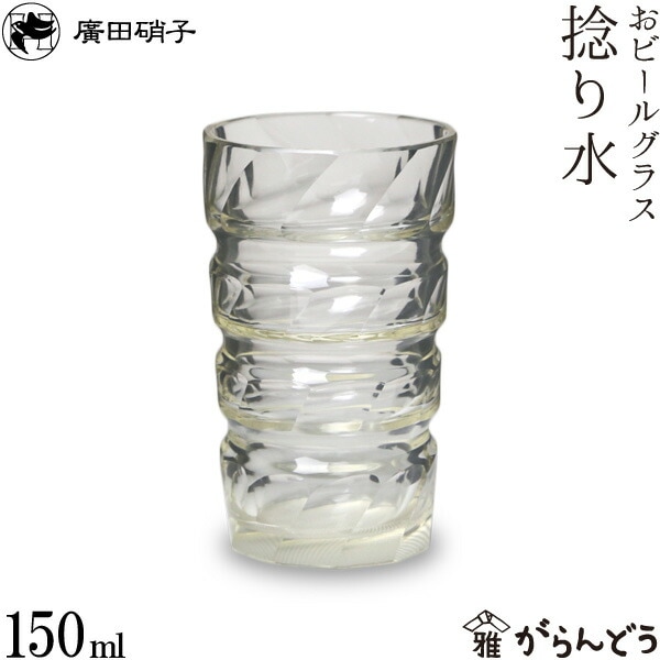 おビールグラス 捻り水 廣田硝子