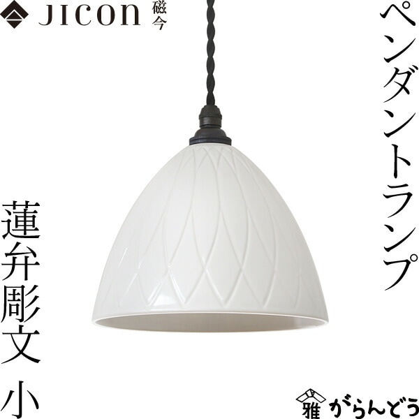 JICON ペンダントランプ 蓮弁彫文 小 磁今（ジコン）