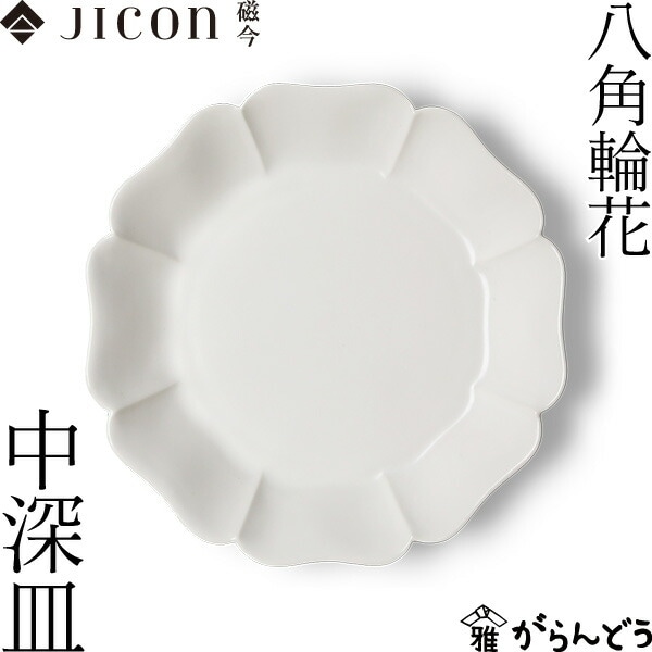 JICON 八角輪花 中深皿 磁今（ジコン）