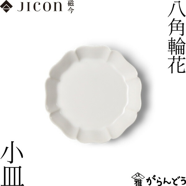 JICON 八角輪花 小皿 磁今（ジコン）
