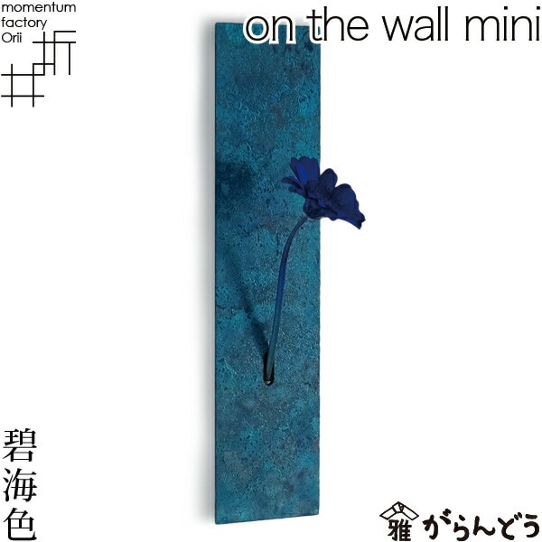 on the wall mini 斑紋青銅色 モメンタムファクトリーOrii