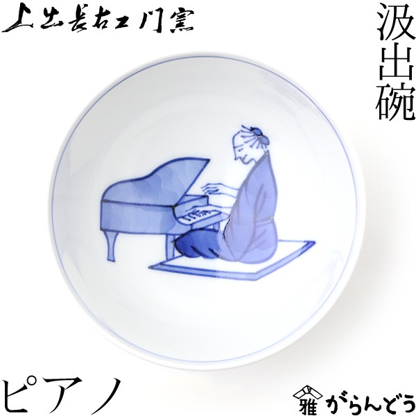 上出長右衛門窯　九谷焼　汲出椀_笛吹（ピアノ）