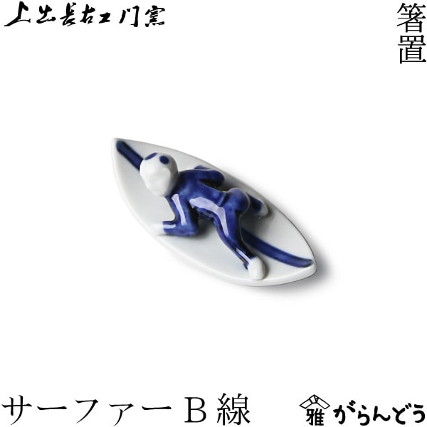 上出長右衛門窯 箸置サーファー B 線