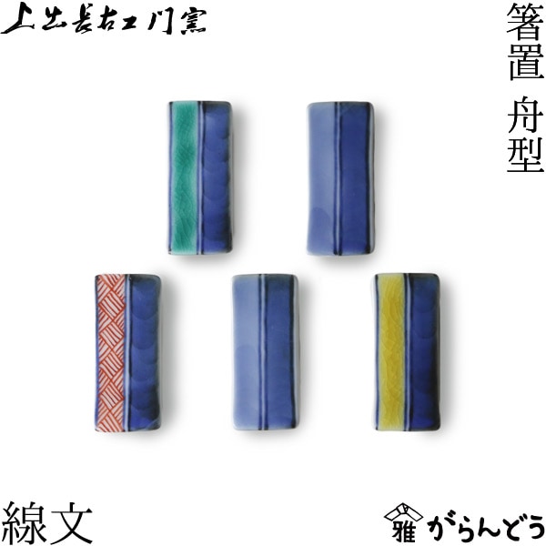 上出長右衛門窯 箸置 舟型 線文