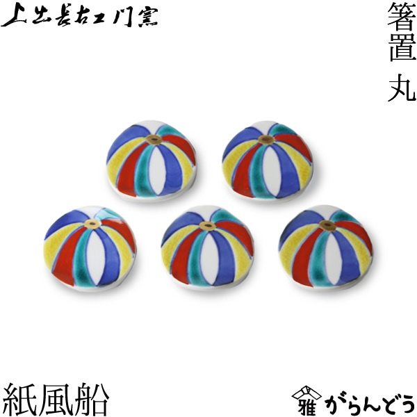 上出長右衛門窯 箸置 丸 紙風船