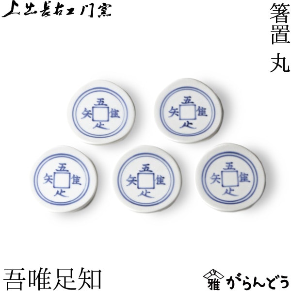 上出長右衛門窯 箸置 丸 吾唯足知