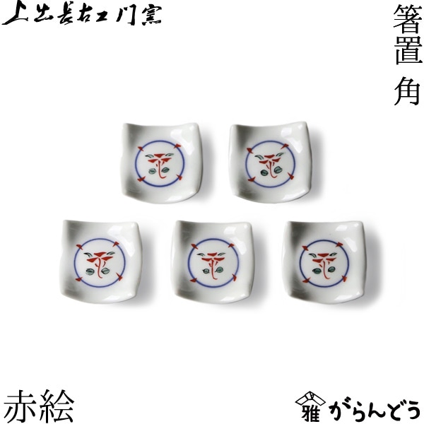 上出長右衛門窯 箸置 角 赤絵