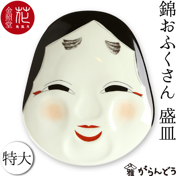 錦おふくさん 盛皿（皿立付） 金照堂
